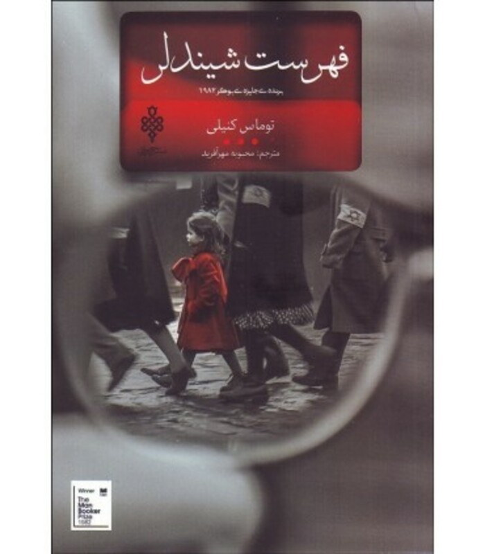 فهرست شیندلر