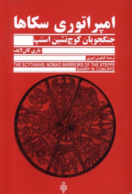 کتاب امپراتوری سکاها جمهوری اثر باری کان لایف