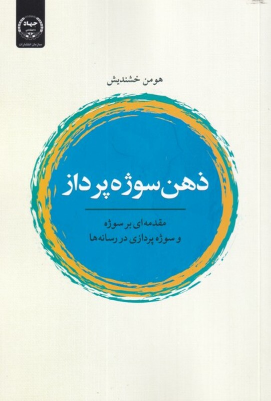 کتاب ذهن سوژه پرداز اثر هومن خشندیش