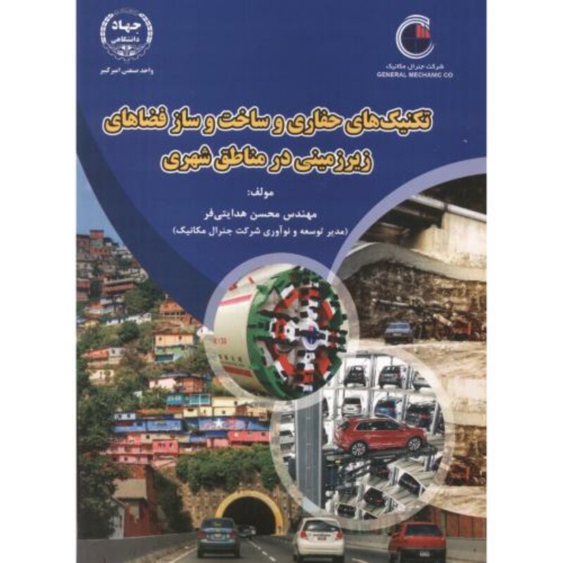 تکنیک های حفاری و ساخت و ساز فضاهای زیرزمینی در مناطق شهری