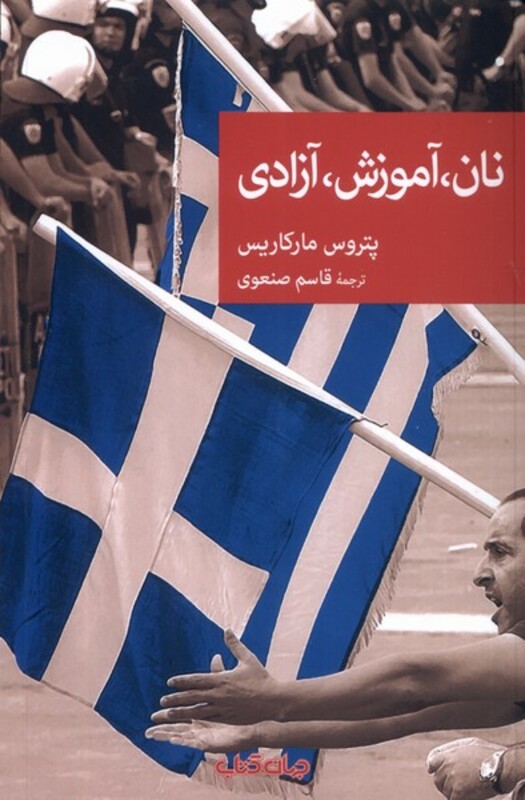 نان آموزش آزادی