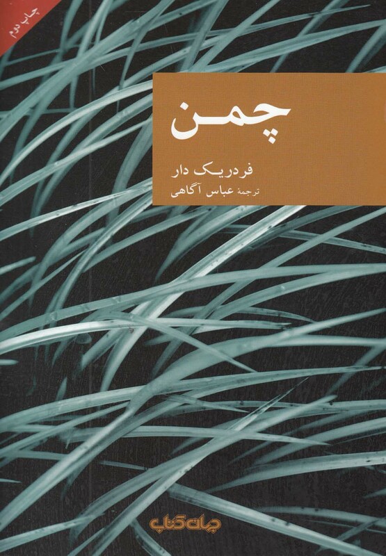 کتاب چمن نشر جهان کتاب اثر فردریک دار ترجمه عباس آگاهی