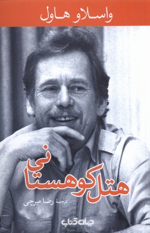 کتاب هتل کوهستانی اثر واسلاو هاول ترجمه رضا میرچی