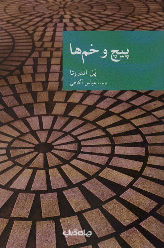 کتاب پیچ و خم ها اثر پل آندروتا ترجمه عباس آگاهی