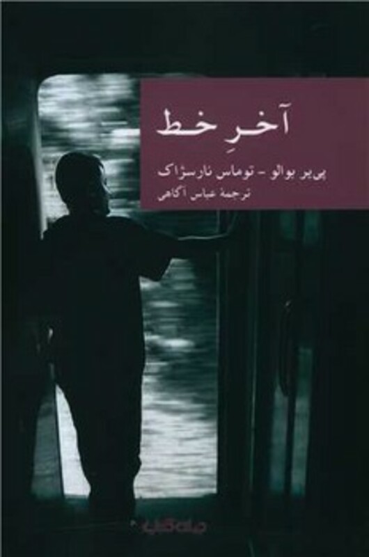 کتاب آخر خط نشر جهان کتاب اثر پی یر بوالو توماس نارسژاک