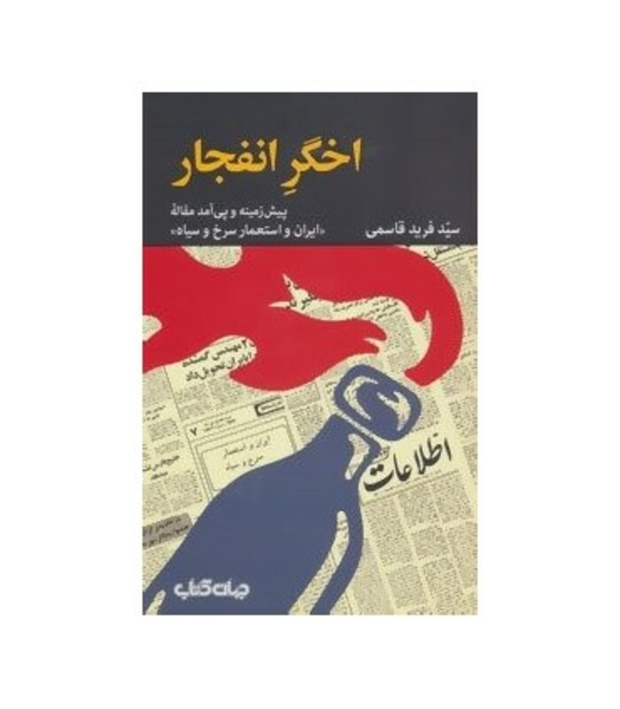 کتاب اخگر انفجار اثر فرید قاسمی