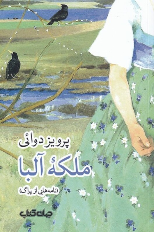 کتاب ملکه آلبا اثر پرویز دوائی