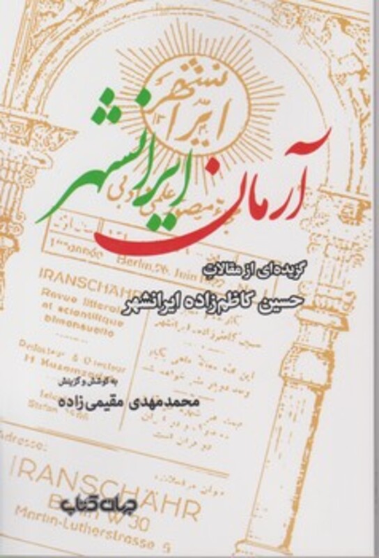 کتاب آرمان ایرانشهرگزیده ای از مقالات حسین کاظم زاده ایرانشهر