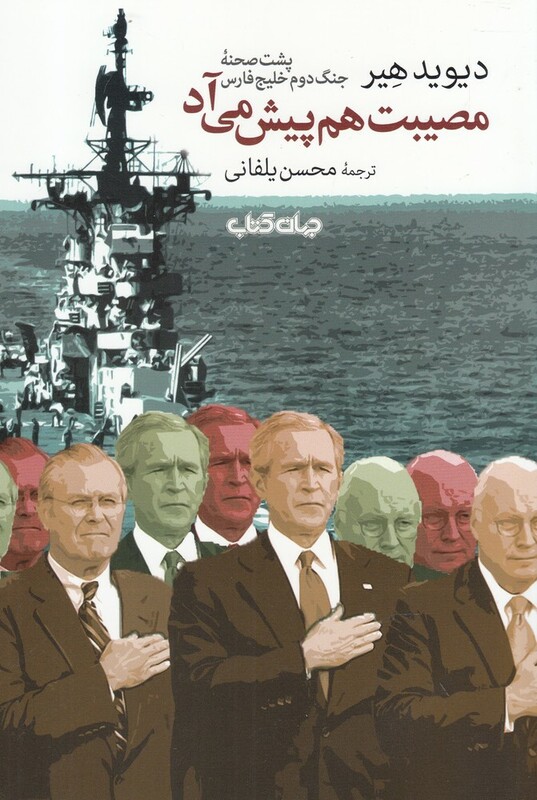 کتاب مصیبت هم پیش می آد پشت صحنه جنگ دوم خلیج فارس