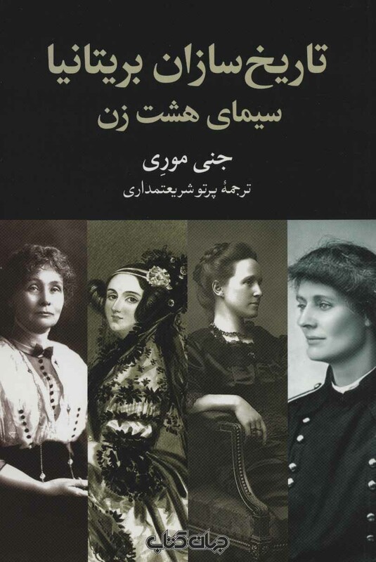 کتاب تاریخ سازان بریتانیا سیمای هشت زن