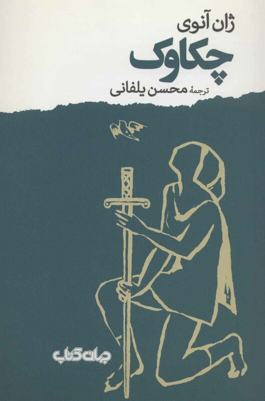 کتاب چکاوک نشر جهان کتاب اثر ژان آنوی ترجمه محسن یلفانی