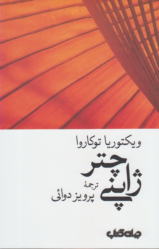 کتاب چتر ژاپنی اثر ویکتوریا توکاروا ترجمه پرویز دوائی