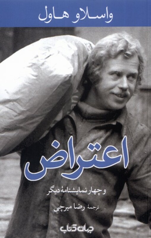 کتاب اعتراض اثر واسلاو هاول ترجمه رضا میرچی