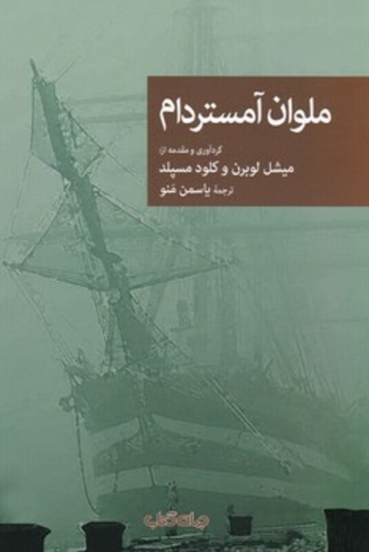 کتاب ملوان آمستردام اثر هونوره دوبالزاک و دیگران
