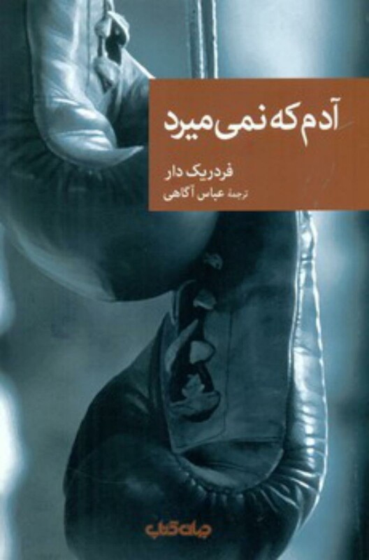 کتاب آدم که نمی میرد اثر فردریک دار ترجمه عباس آگاهی