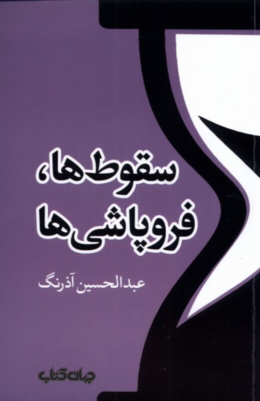 کتاب سقوط ها و فروپاشی ها اثر عبدالحسین آذرنگ