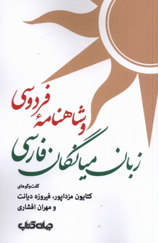 کتاب زبان میانگان فارسی و شاهنامه فردوسی