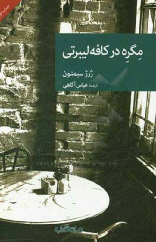 کتاب مگره در کافه لیبرتی اثر ژرژ سیمنون