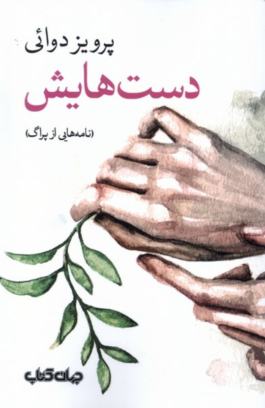 کتاب دست هایش جهان کتاب اثر پرویز دوائی