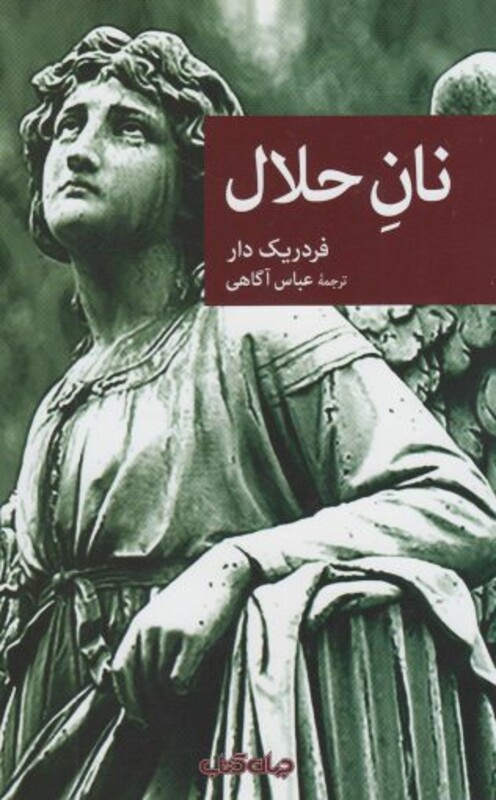 کتاب نان حلال نشر جهان کتاب اثر فردریک دار