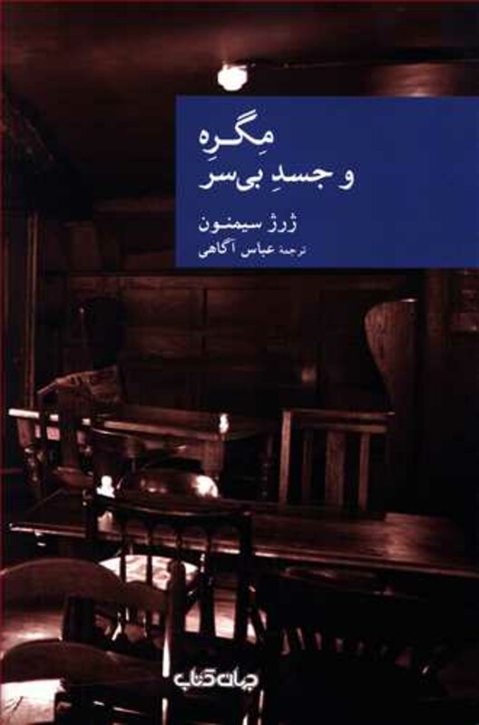 کتاب مگره و جسد بی سر اثر ژرژ سیمنون ترجمه عباس آگاهی