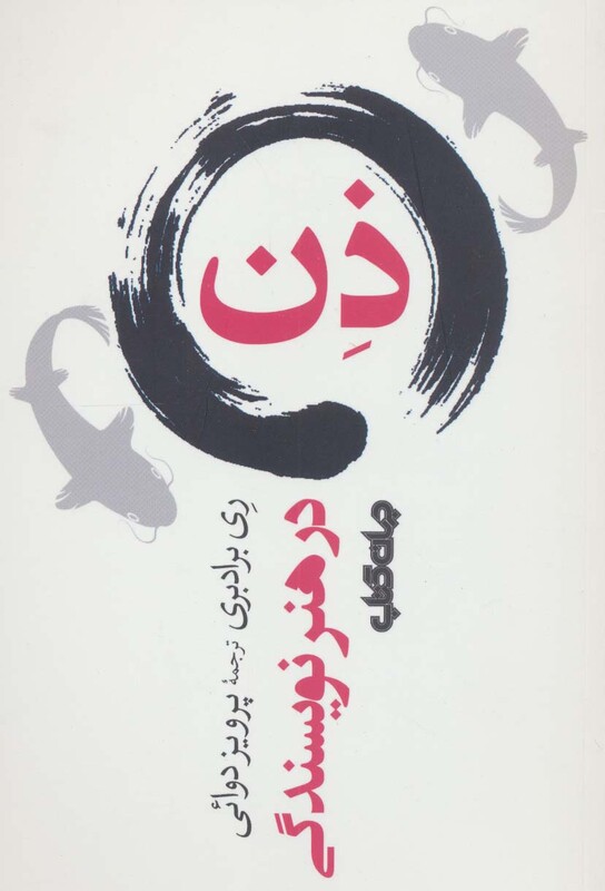 کتاب ذن در هنر نویسندگی اثر ری برادبری