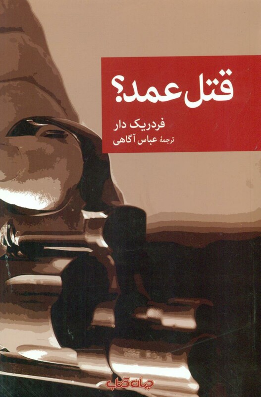 کتاب قتل عمد؟ اثر فردریک دار ترجمه عباس آگاهی