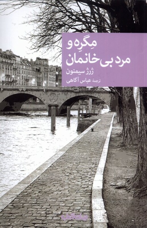 کتاب مگره و مرد بی خانمان جهان کتاب اثر ژرژ سیمنون