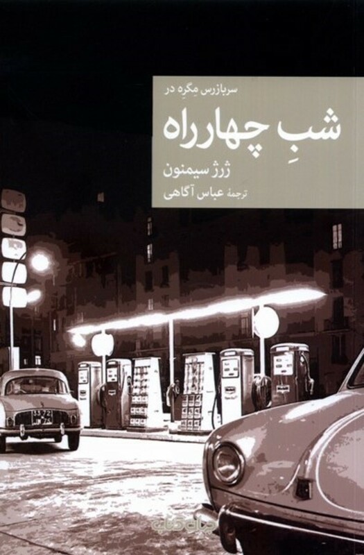 کتاب سربازرس مگره در شب چهار راه جهان کتاب