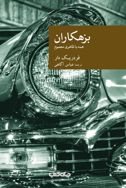 کتاب نقاب 51 بزهکاران