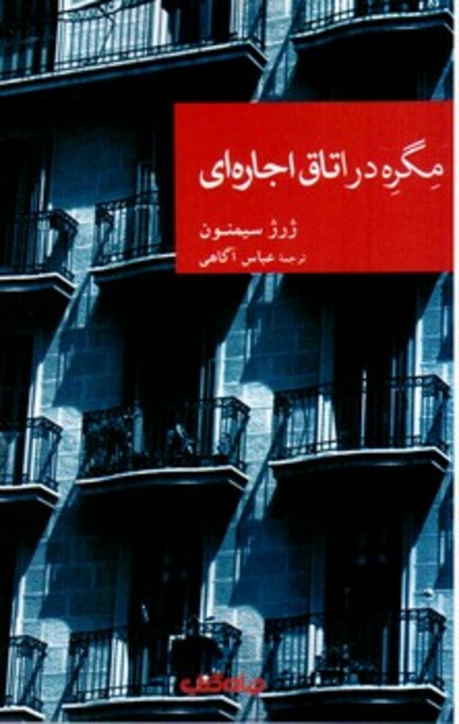 کتاب مگره در اتاق اجاره ای اثر ژرژ سیمنون