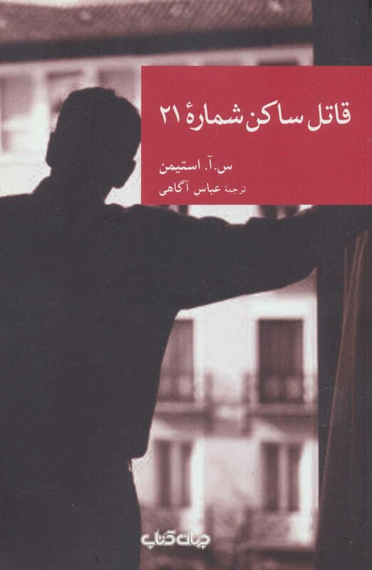 کتاب قاتل ساکن شماره 21 اثر س.آ.استیمن ترجمه عباس آگاهی