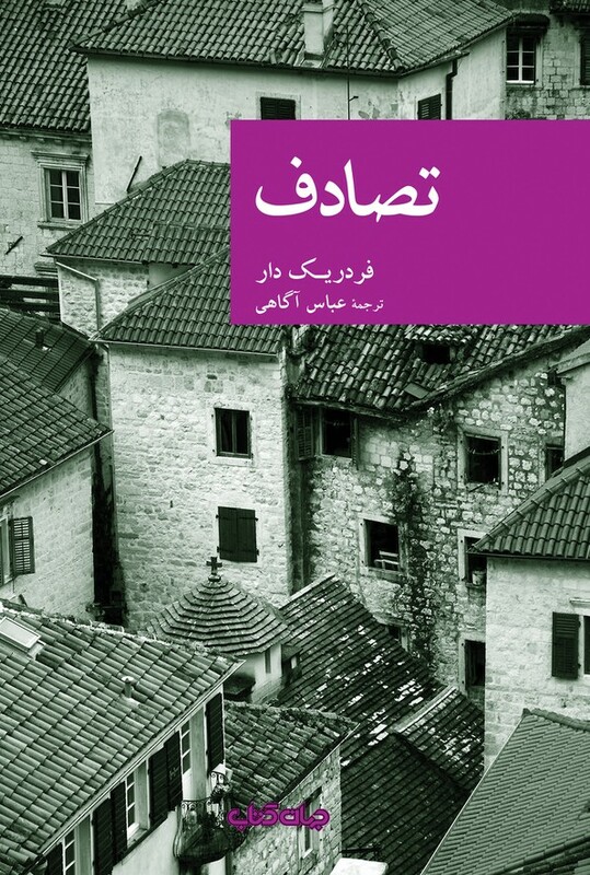 کتاب تصادف جهان کتاب اثر فردریک دار ترجمه عباس آگاهی