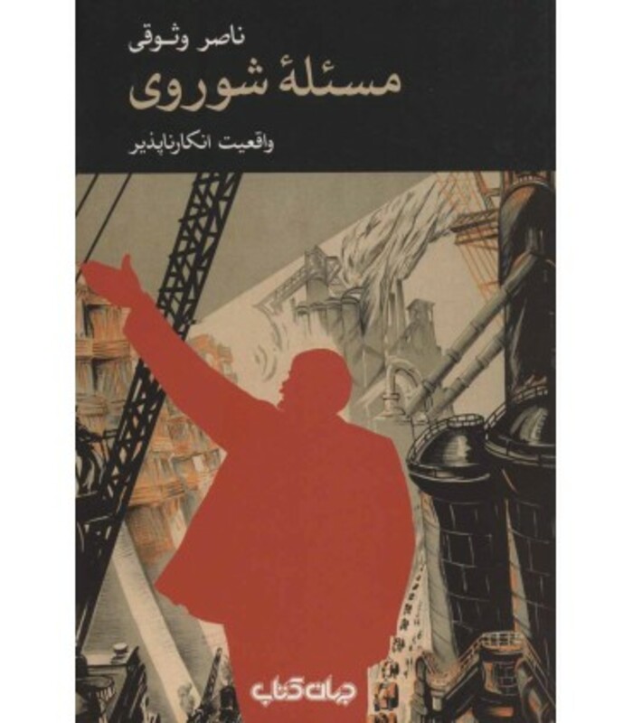 کتاب مسئله شوروی واقعیت انکارناپذیر