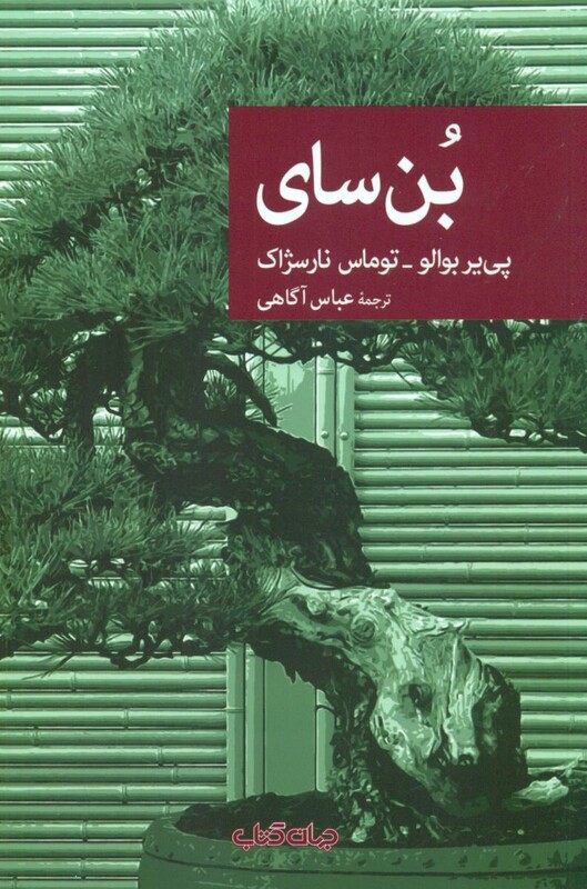کتاب بن سای اثر پی یر بوالو ترجمه عباس آگاهی