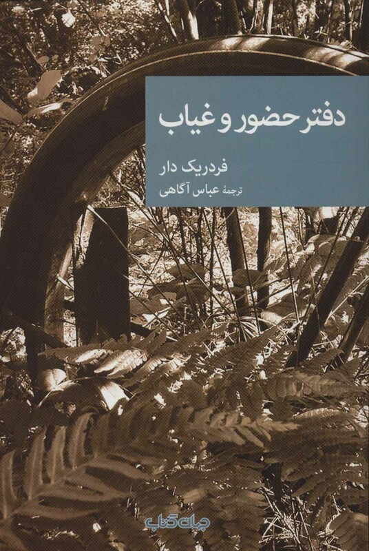 کتاب دفتر حضور و غیاب اثر فردریک دار ترجمه عباس آگاهی