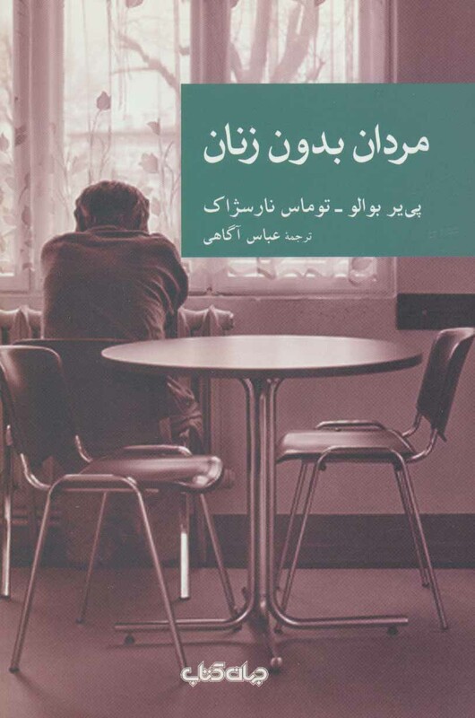 کتاب مردان بدون زنان نشر جهان کتاب