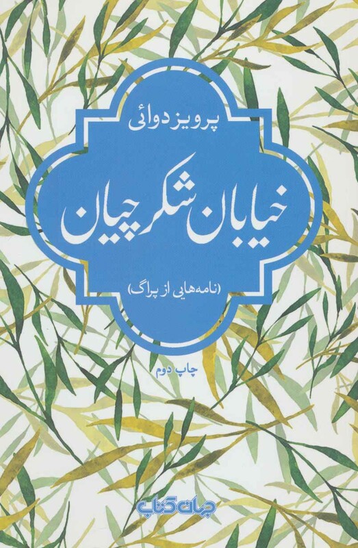 کتاب خیابان شکرچیان اثر پرویز دوائی