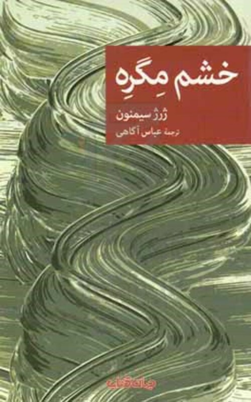 کتاب خشم مگره اثر ژرژ سیمنون ترجمه عباس آگاهی