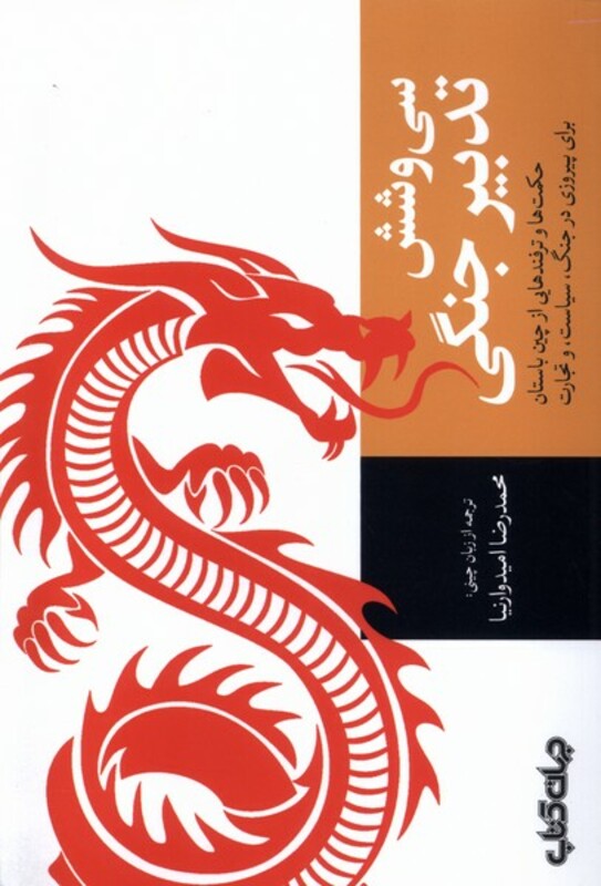 کتاب سی و شش تدبیر جنگی جهان کتاب