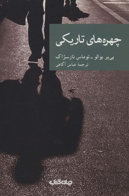 کتاب چهره های تاریکی اثر پی یر بوالو توماس نارسژاک