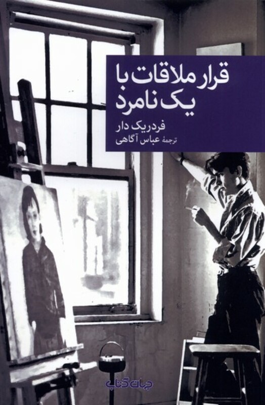 کتاب قرار ملاقات با یک نامرد اثر فردریک دار
