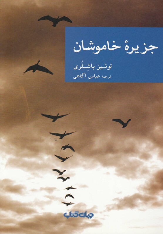 کتاب جزیره خاموشان اثر لوئیز باشلری ترجمه عباس آگاهی