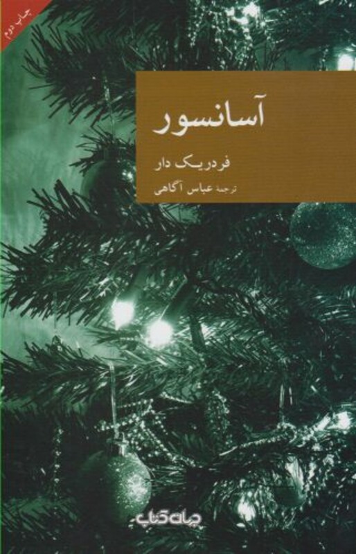 کتاب آسانسور اثر فردریک دار ترجمه عباس آگاهی