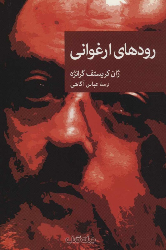 کتاب رودهای ارغوانی اثر ژان کریستف گرانژه