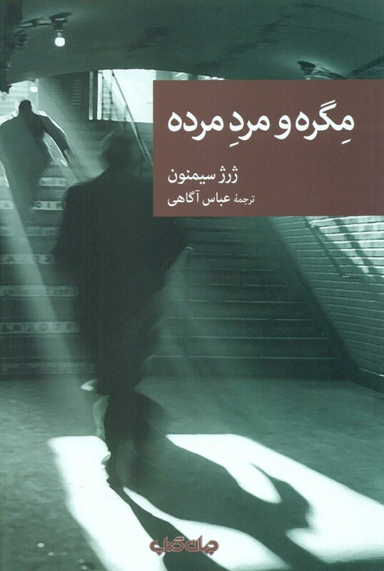 کتاب مگره و مرد مرده اثر ژرژ سیمنون ترجمه عباس آگاهی