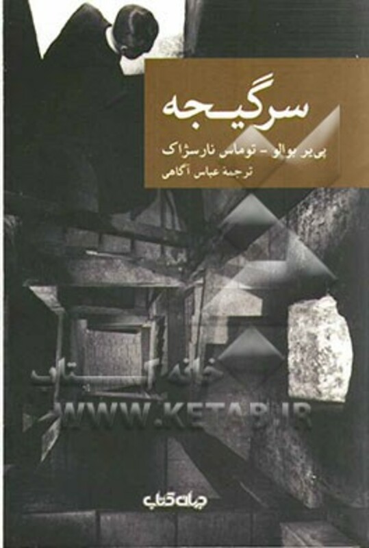 کتاب سر گیجه اثر پی یر بوالو توماس نارسژاک