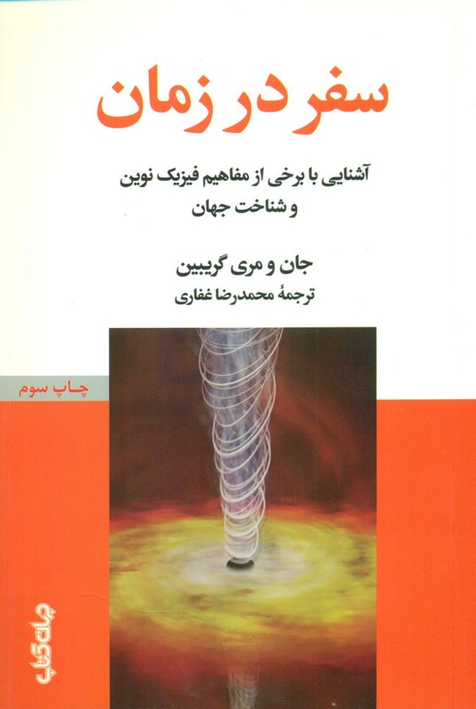 کتاب سفر در زمان نشر جهان کتاب