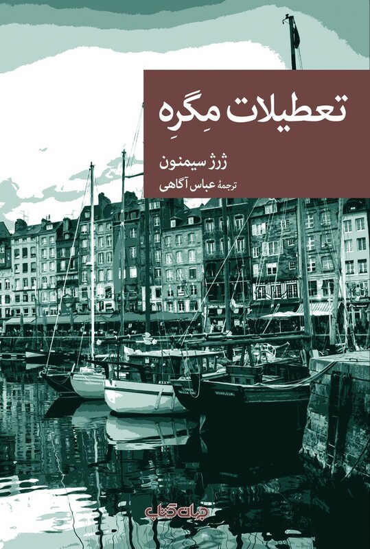 کتاب تعطیلات مگره اثر ژرژ سیمنون ترجمه عباس آگاهی