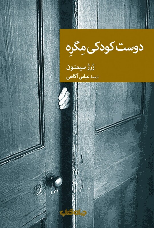 کتاب دوست کودکی مگره اثر ژرژ سیمنون ترجمه عباس آگاهی